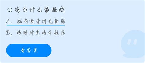 揭秘！公鸡报晓的秘密，蚂蚁庄园10月9日为你解答 2