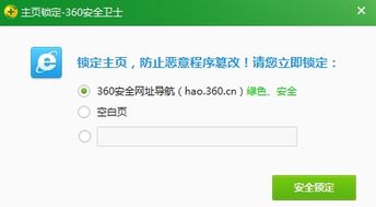 如何防止360安全软件更改我的主页设置？ 3