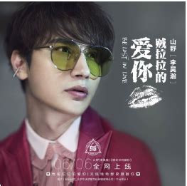急求！“哎呀哎呀,我爱你”是哪首歌的歌词？ 4
