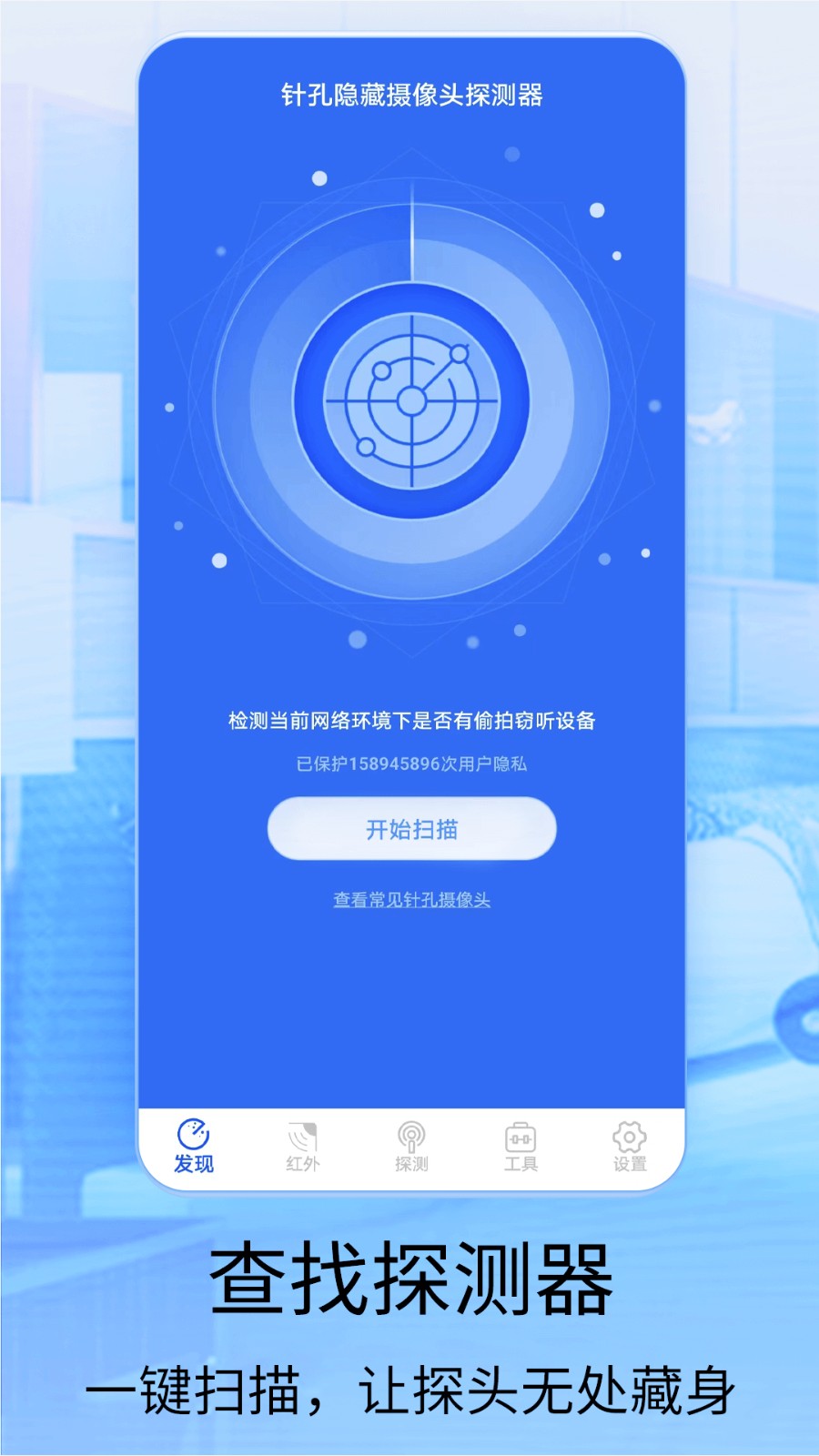 针孔摄像头探测2025 截图2