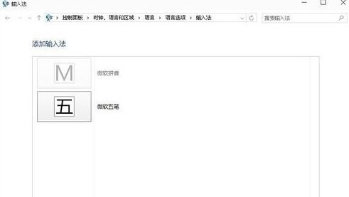 Win10轻松添加微软五笔输入法教程 2