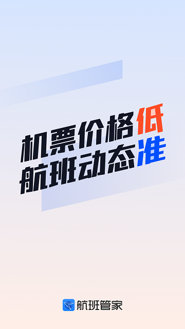 航班管家软件
