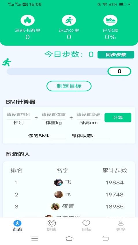 走路健康计 截图3