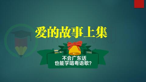 轻松学会唱粤语歌！精选好听粤语歌曲学习指南 3