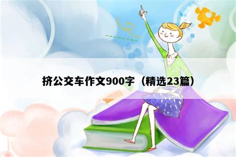 公交车上的温馨瞬间：一段500字的旅程记述 2