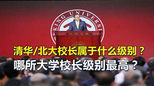 清华大学校长的行政级别揭秘 2