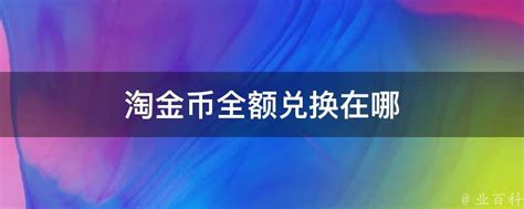 如何找到淘金币全额兑换入口 3