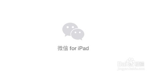 iPad怎样下载并安装微信客户端？ 2