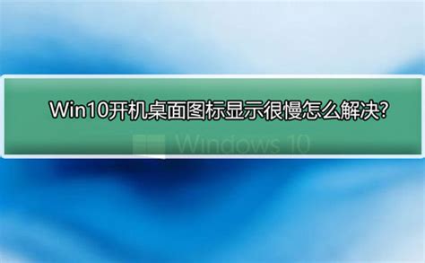 开机后桌面图标显示缓慢怎么办？ 2