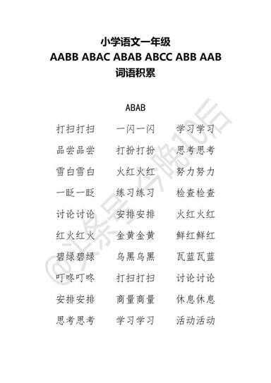 色彩斑斓的ABAB式成语集锦 2