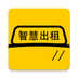 智慧出租