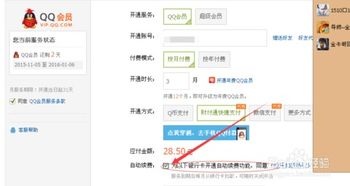 轻松掌握：如何关闭QQ会员自动续费功能 2