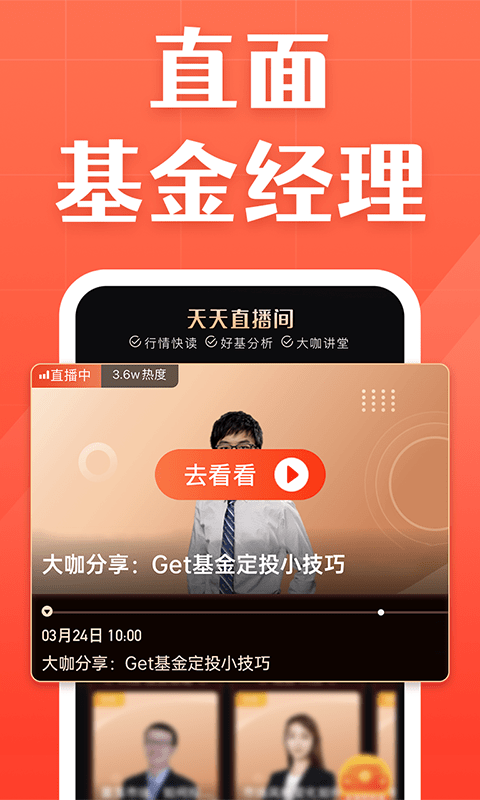 天天基金APP