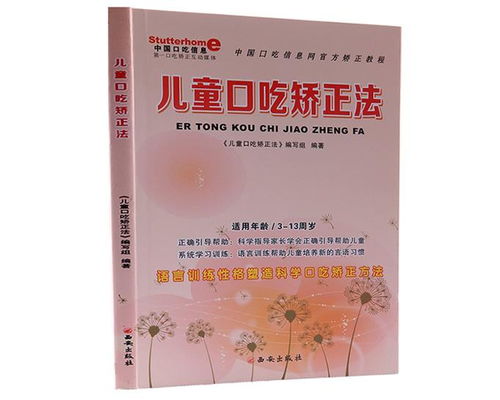 揭秘《儿童口吃矫正法》：中国口吃信息网的科学矫正原理 2