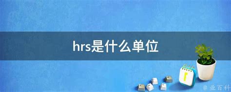 揭秘！HRS究竟是何方神圣？点击了解全称与含义！ 1