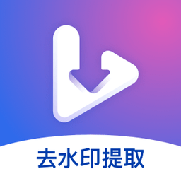 视频去水印提取APP v1.0.1