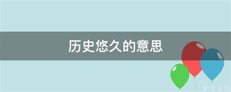 历史悠久的含义 4