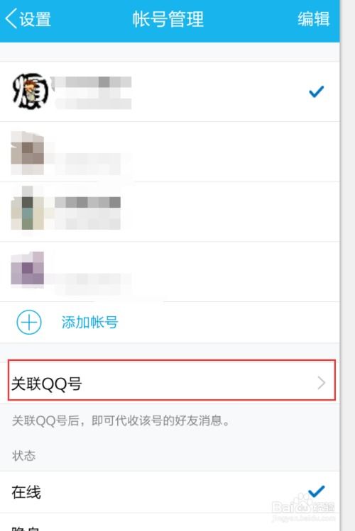 QQ如何关联其他账号？ 2