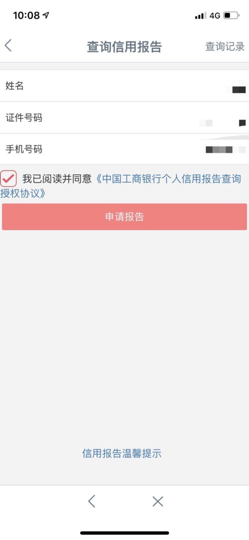中国工商银行信用报告查询指南 3