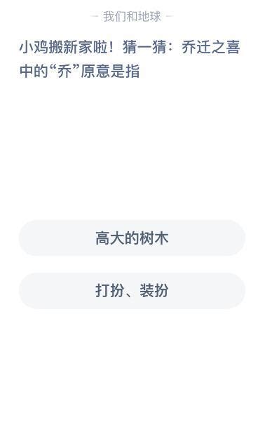 乔迁之喜中的“乔”原本是什么意思？ 5