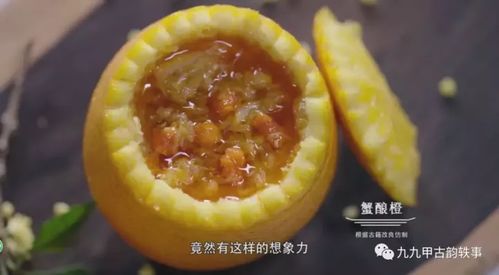 学会制作美味蟹酿橙，解锁秋日专属滋味！ 4