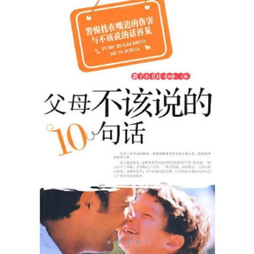 10句家长千万别对孩子说的禁语！ 3