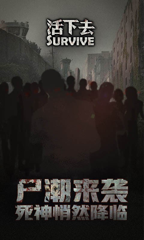 活下去 截图1