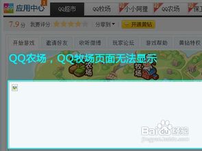 解决QQ农场无法打开的实用妙招 3