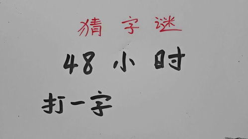 字谜挑战：七十二小时，猜一字 3