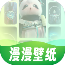 漫漫壁纸app安卓版