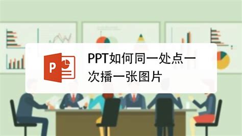 如何轻松创建触发器PPT？ 2