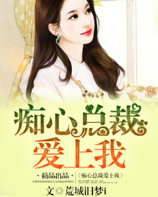 霸道总裁强取豪夺，淡定女主如何应对真爱攻势？ 4