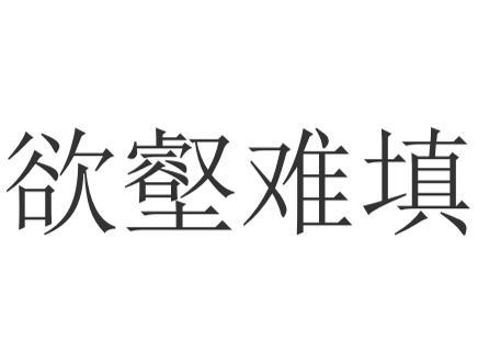 探秘人性的深渊：为何欲壑总是难填？ 3