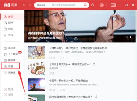 网易有道词典如何开启自动发音功能？ 3