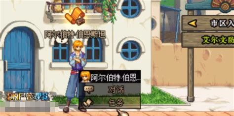 DNF阿尔伯特任务全攻略：轻松完成步骤详解 2