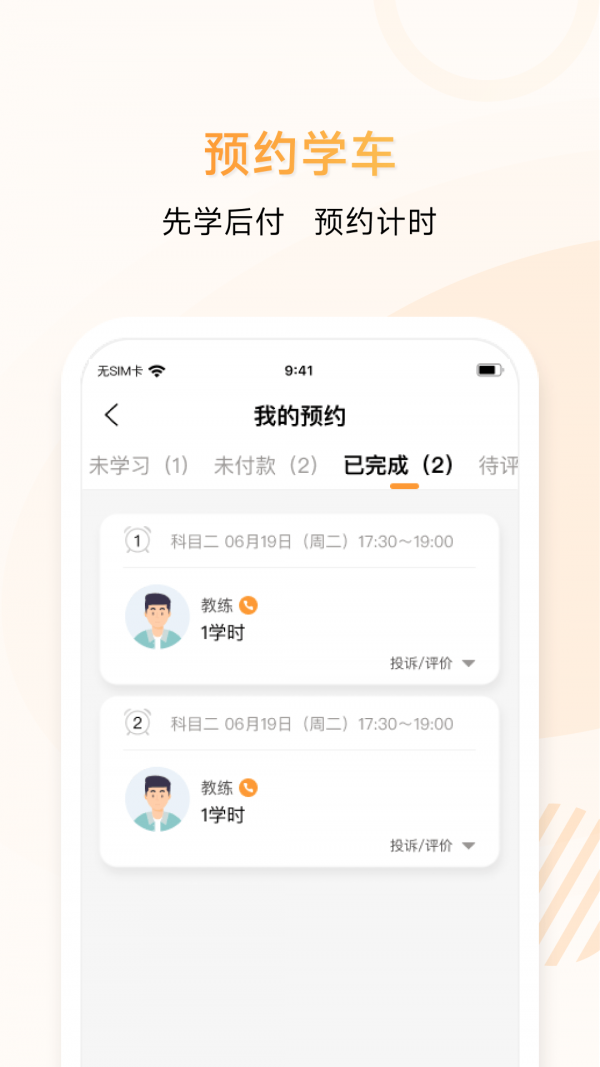 神通e学车学员端app