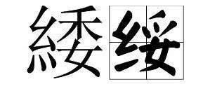 揭秘！绞丝旁遇上“委”，究竟念何字？ 3