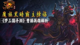 梦三国：曹操绝境逢生，大逃亡秘籍揭秘 2