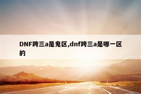 揭秘DNF：何为“鬼区”，背后隐藏的秘密！ 3