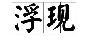 吴字能构成哪些词汇 1