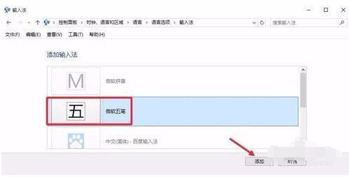 Win10轻松添加微软五笔输入法教程 3