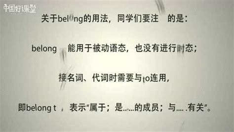 揭秘'belong'的奥秘：趣味单词讲解视频 2