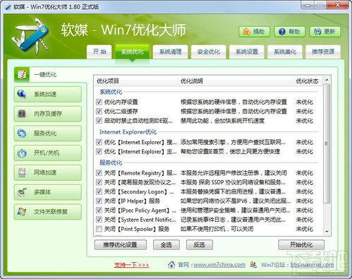 Windows7优化大师是什么？百度百科详解 2