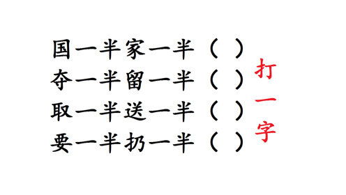 超过半数添一字 1