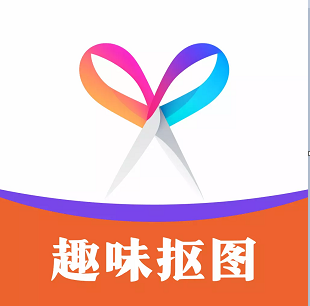 趣味抠图 v1.0.0