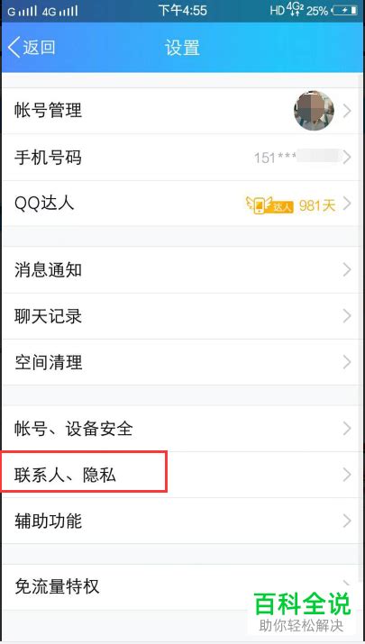 如何设置手机QQ，让校友轻松找到你？ 4