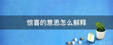 探寻‘惊喜’的对立面：何为它的反义词？ 2