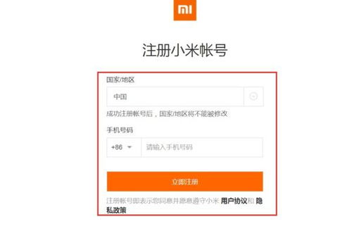 轻松掌握！小米账号注册全攻略 2