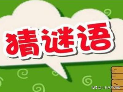 超难挑战！你能解开这些字谜吗？ 3