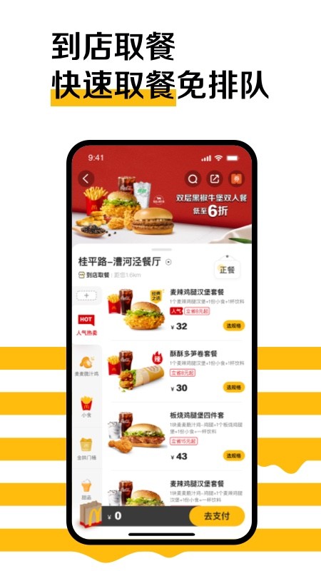 麦当劳APP